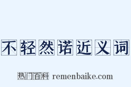 不轻然诺近义词是什么意思的图片